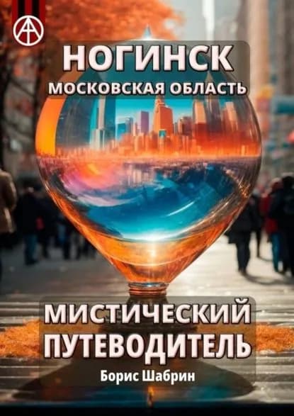 Ногинск. Московская область. Мистический путеводитель | Шабрин Борис Борисович | Электронная книга