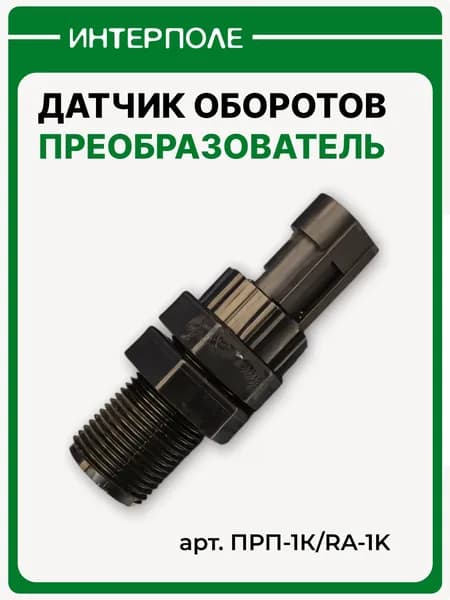 Преобразователь первичный (датчик оборотов), артикул ПРП-1К/RA-1K