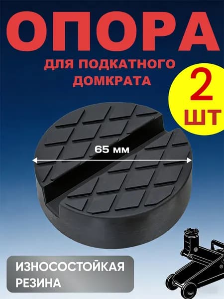 Аксессуары для домкрата - Опора страховочная