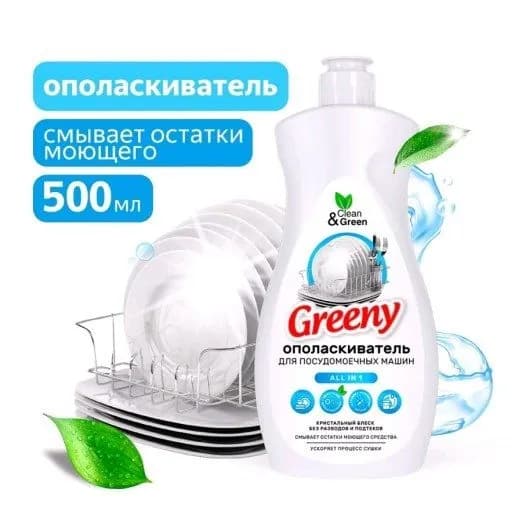 Ополаскиватель для посудомоечной машины Greeny 500мл