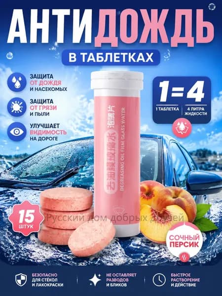 Антидождь Таблетки, 10 мл, 15 шт.