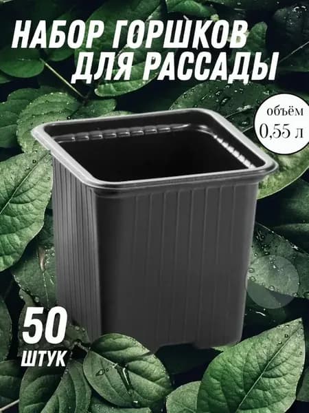 Горшки для рассады 0,5 л пластиковые многоразовые набор