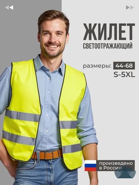 Светоотражающий жилет, размер: 44-46