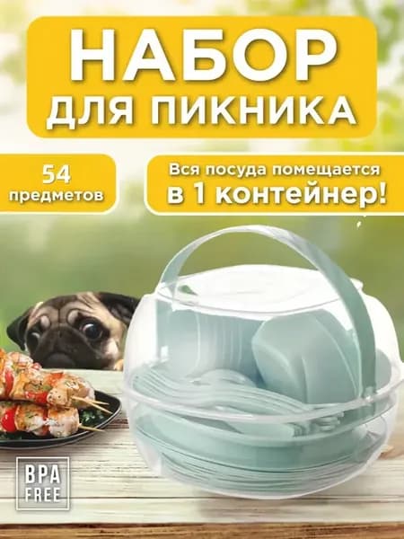 Набор посуды для пикника