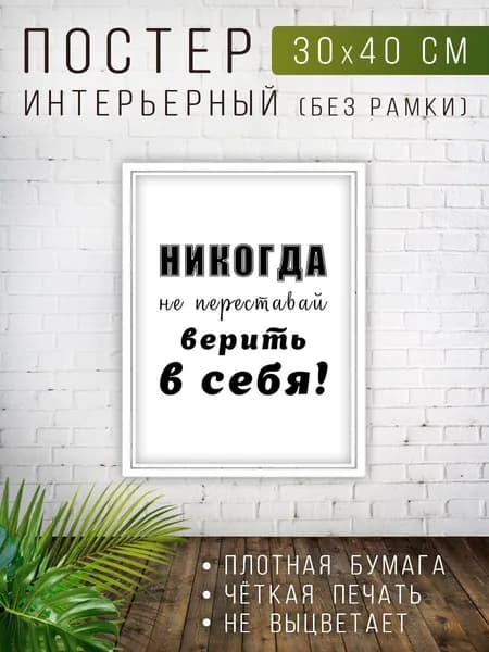 Постер мотивационный на стену 30х40 см