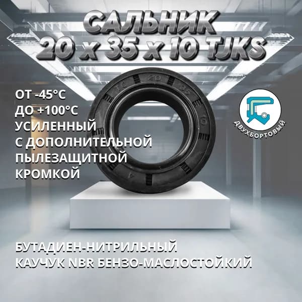 Сальник (манжета армированная) TC 20x35x10 TJKS