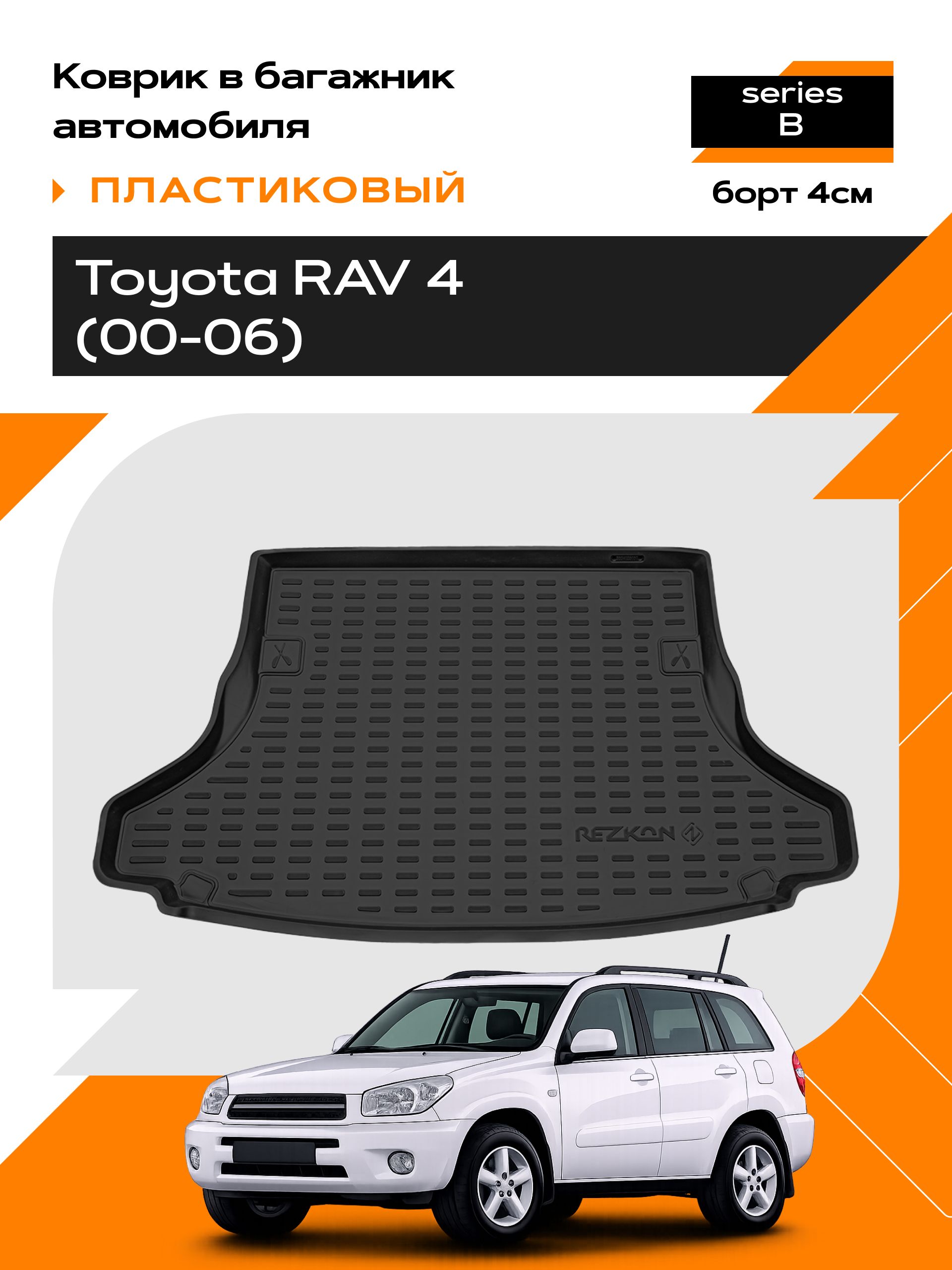 Коврик в багажник пластиковый для Toyota RAV 4 (00-06) series B