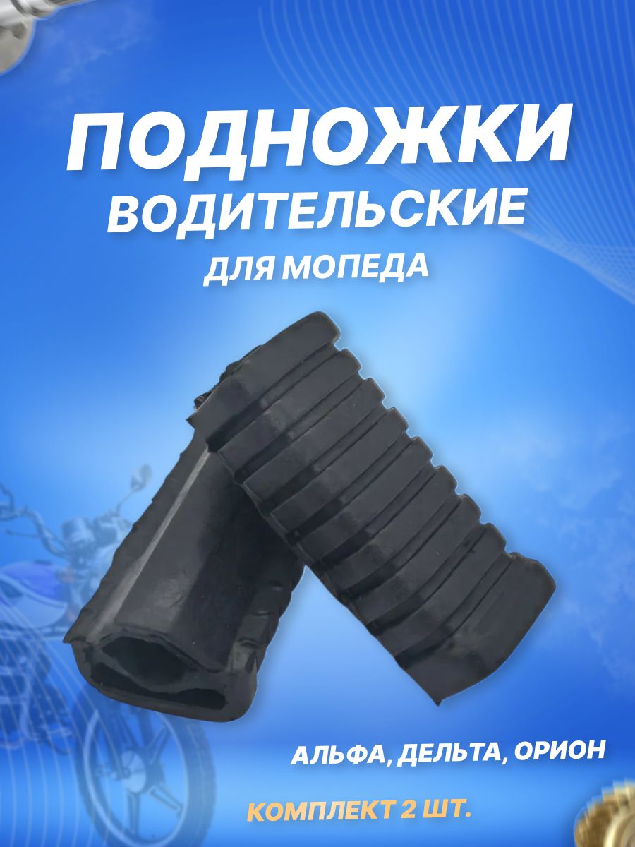 Подножки передние резинки водителя DELTA, ALPHA (пара), резинки на водительские подножки Альфа