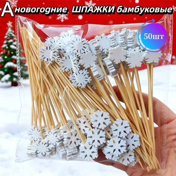 Шпажки для канапе