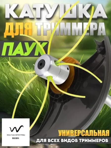 Катушка для триммера 3.5 мм