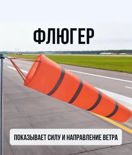 Флюгер