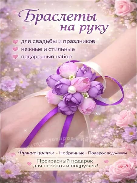 Браслет для подружки невесты