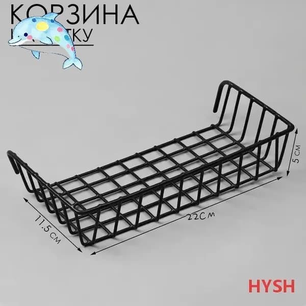 Корзина на сетку, 22*11,5*5 см, цвет чёрный