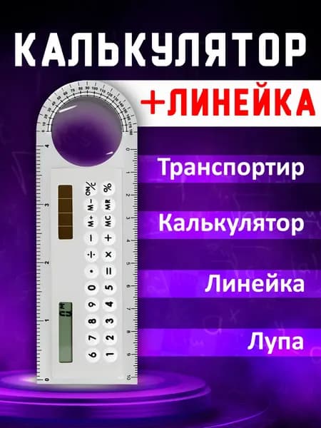 Линейка калькулятор