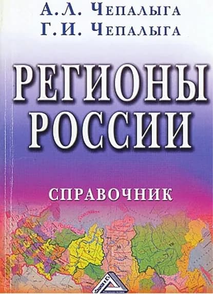 Регионы России | Чепалыга Андрей Леонидович, Чепалыга Галина Ивановна | Электронная книга