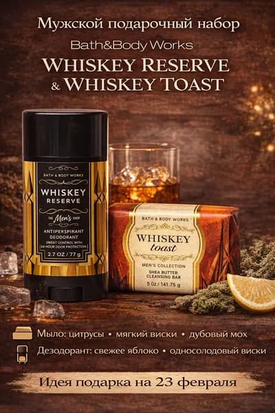 Подарочный мужской набор с характером: дезодорант Whiskey Reserve и мыло Whiskey Toast.