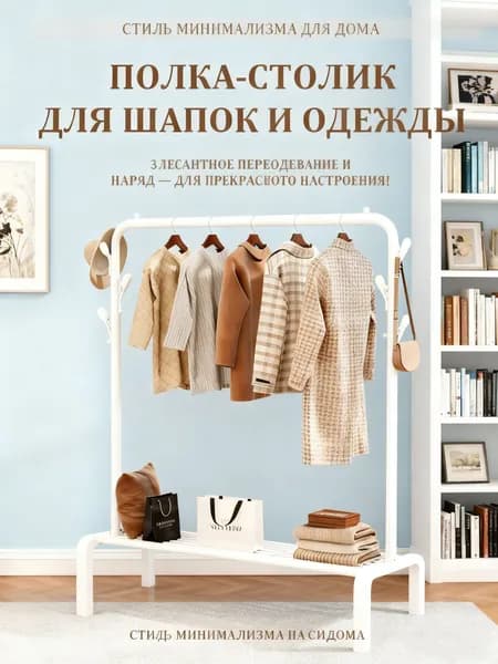 Вешалка напольная