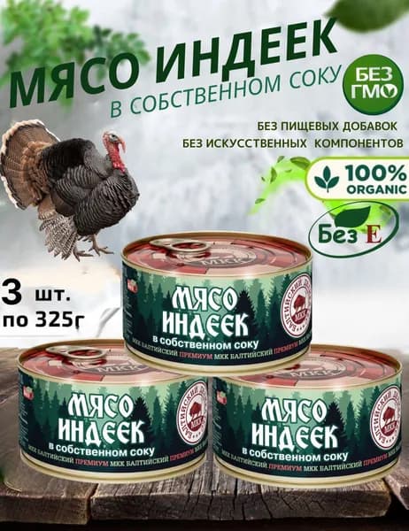Консервы мясные, тушенка из мяса индеек в собственном соку, ГОСТ, 3 шт по 325г