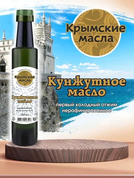 Кунжутное масло холодного отжима нерафинированное "Крымские масла" 250 мл