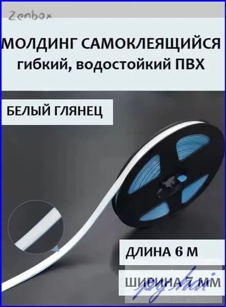 Эксклюзивный гибкий ПВХбордюр белого цвета длиной 6 метров, водостойкая самоклеящаяся кромка для стыков, выпускается в премиумкачестве.