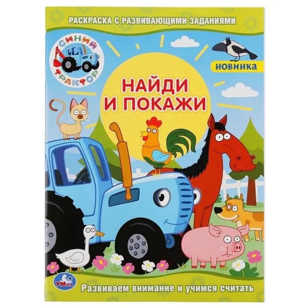 Раскраска с развивающими заданиями. Найди и покажи "Синий Трактор"