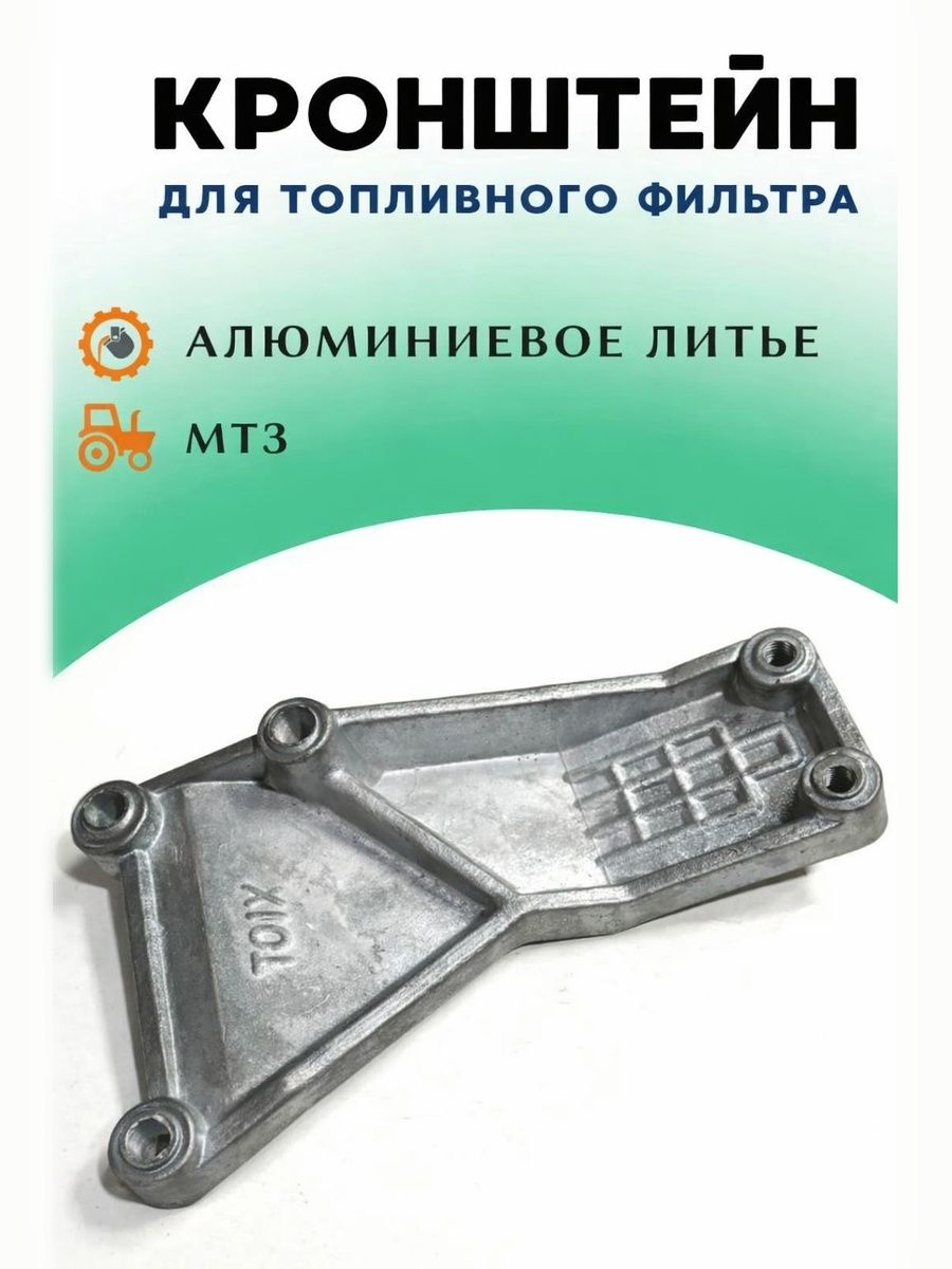 Кронштейн крепления топливного фильтра МТЗ, алюминий 245-1117091-Б