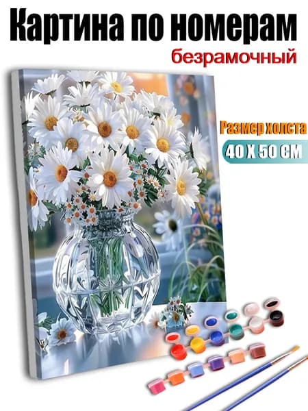 Картина по номерам, Белые ромашки в стеклянной вазе, ручная роспись антистресс, 40X50 см без подрамника, современный декор для дома