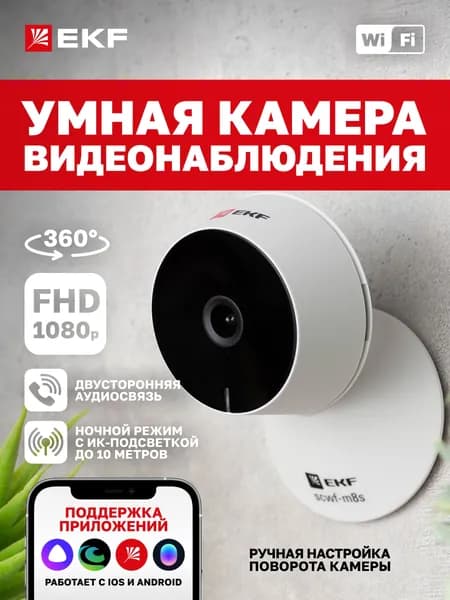 Беспроводная IP камера видеонаблюдения EKF Connect M8S с Wi-Fi