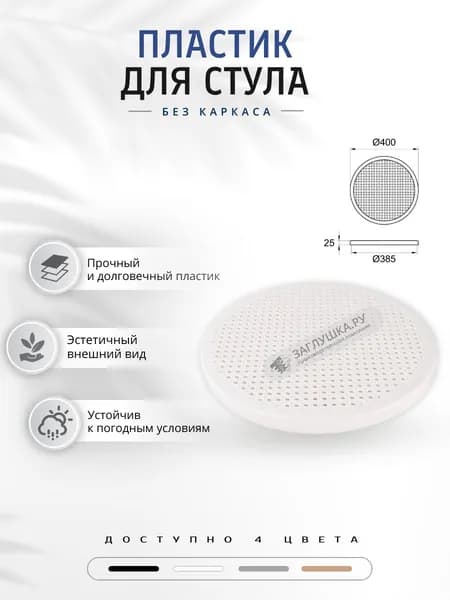 Пластиковое сиденье для стула круглое c перфорацией