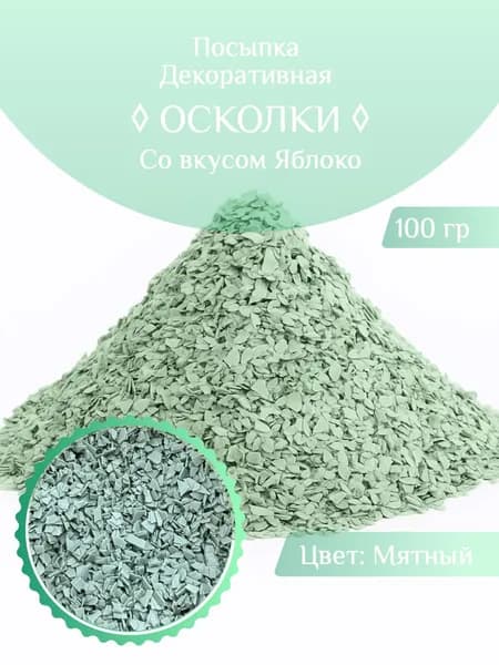 Крошка Шоколадная со Вкусом Яблока