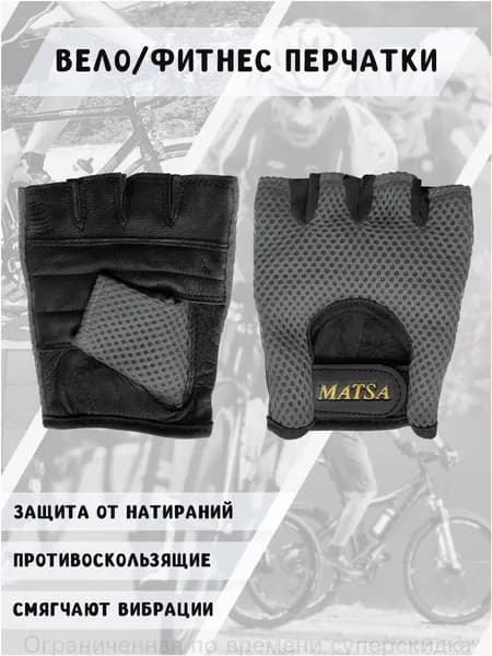 Matsa Велоперчатки, размер: L