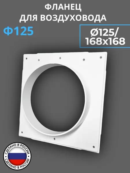 Фланец пластиковый Ф125, D125 мм