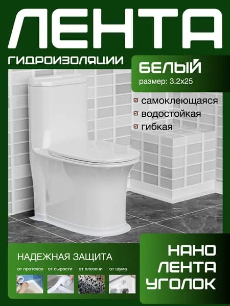 320X25 ГИДРОИЗОЛЯЦИОННАЯ ЛЕНТА белая, самоклеющаяся. Для стыков и швов. Для кухни ванной душевой. Гибкая бордюрная лента плинтус. Предотвращает образование грибка, плесени и бактерий. Белый цвет.