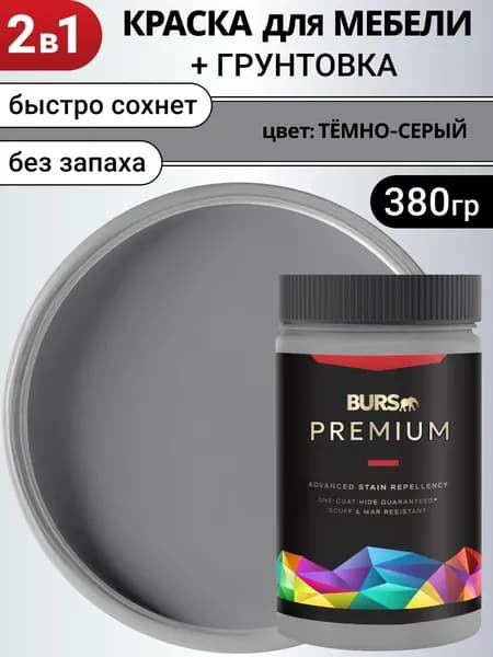 Краска для мебели акриловая без запаха, Темно-серый, 380г