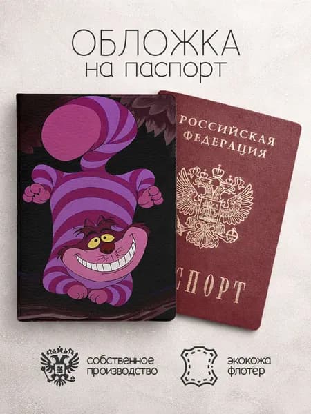 Обложка на паспорт алиса в стране чудес чеширский кот