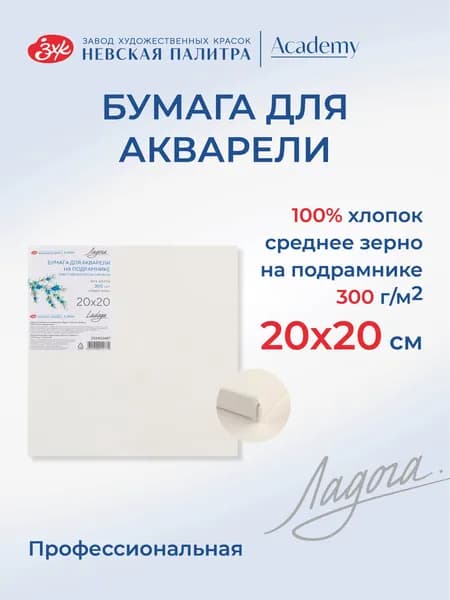 Бумага для акварели на подрамнике Невская палитра Ладога, 20х20 см, 100% хлопок, среднее зерно 252452487