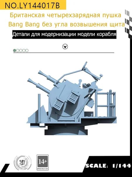 MRY-SFW Детали для модернизации модели корабля Британская четырехзарядная пушка Bang Bang без угла возвышения щита 1/144