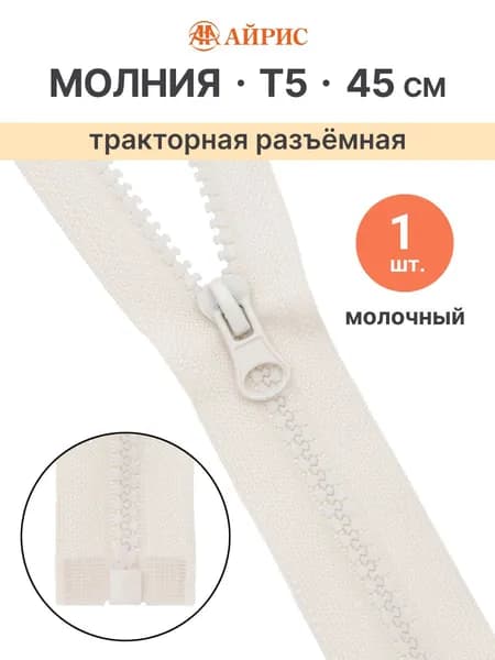 Молния тракторная разъемная Т5, 45 см, 1 замок, Айрис, молочный