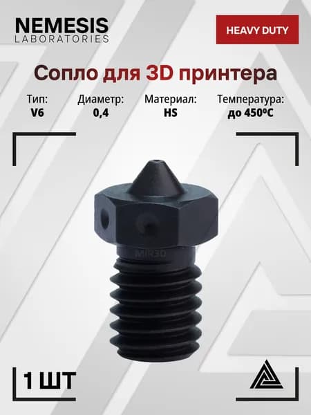 Сопло Nemesis E3D V6 0.4 мм, закаленная сталь, HEAVY DUTY, для 3D-принтера