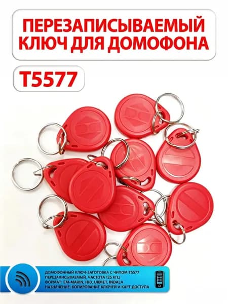 Ключ для домофона T5577 ABS, разные цвета (10 шт), перезаписываемый, 125 кГц. Брелок-заготовка для копирования Em-marine (болванка-пустышка).