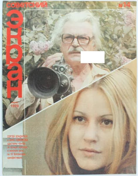 Винтажный журнал Советский Экран, выпуск 14/1979
