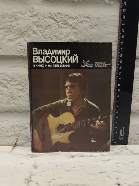 Канцелярия антикварная винтажная Набор из 10 открыток Высоцкий В кино и на телеэкране Год выпуска 1987