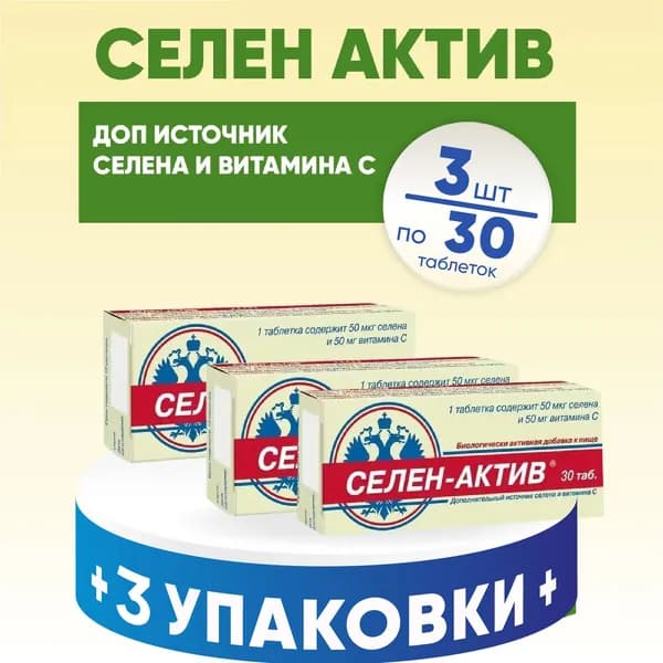 Селен-актив таблетки массой 0.25 гр., 3 упаковки по 30 штук, КОМПЛЕКТ ИЗ 3х упаковок