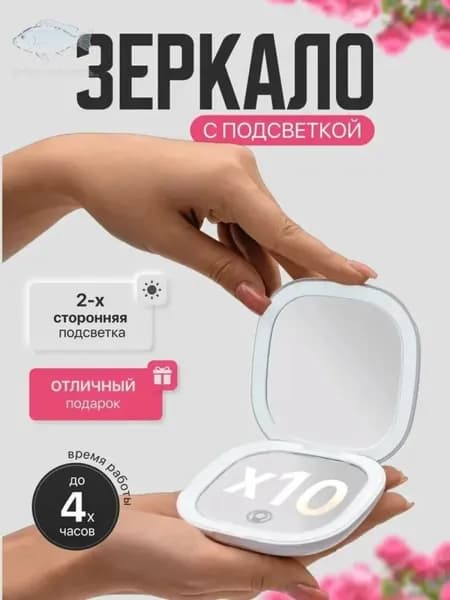 Зеркало гримерное х 2 см, 1 шт