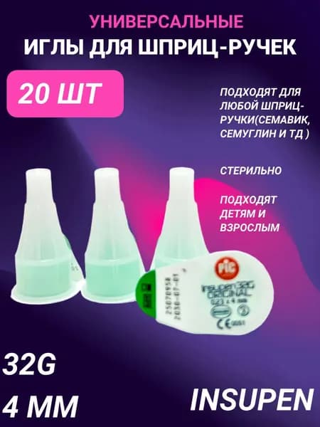 Иглы для шприц-ручки INSUPEN (ИНСУПЕН) 32G, 0.23mm*4mm -20 шт