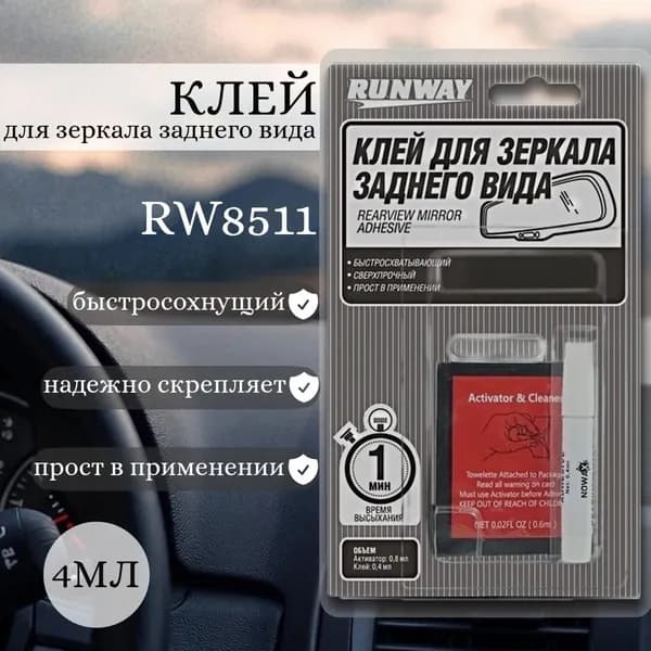 Клей зеркала заднего вида (0,4гр) с активатором (0,6гр.)