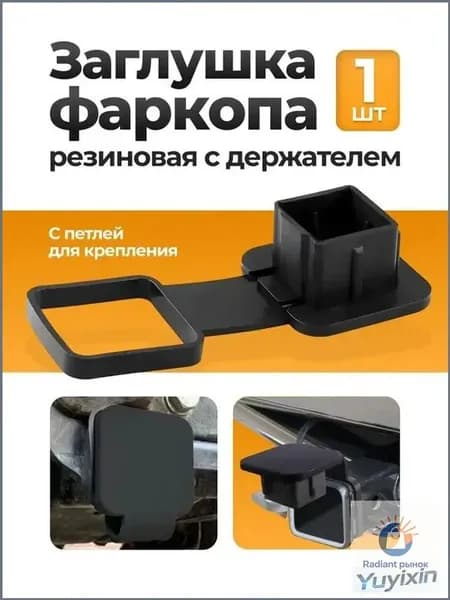 Заглушка для американского фаркопа под квадрат 50х50 мм с фиксатором, резина