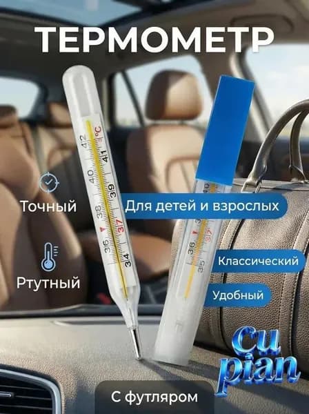 Термометр медицинский 1 шт