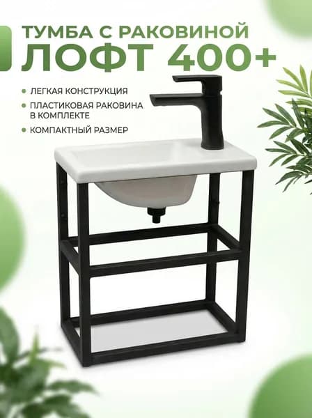 Тумба с раковиной лофт 400+