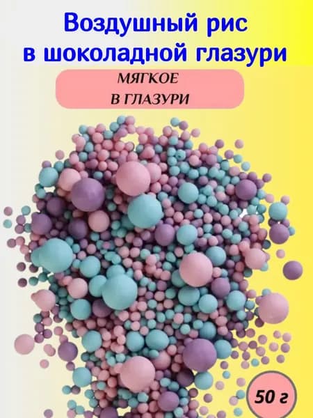 3.0 Воздушный рис в шоколадной глазури Голубой/Сирень/Розовый, 50 гр. Матовый